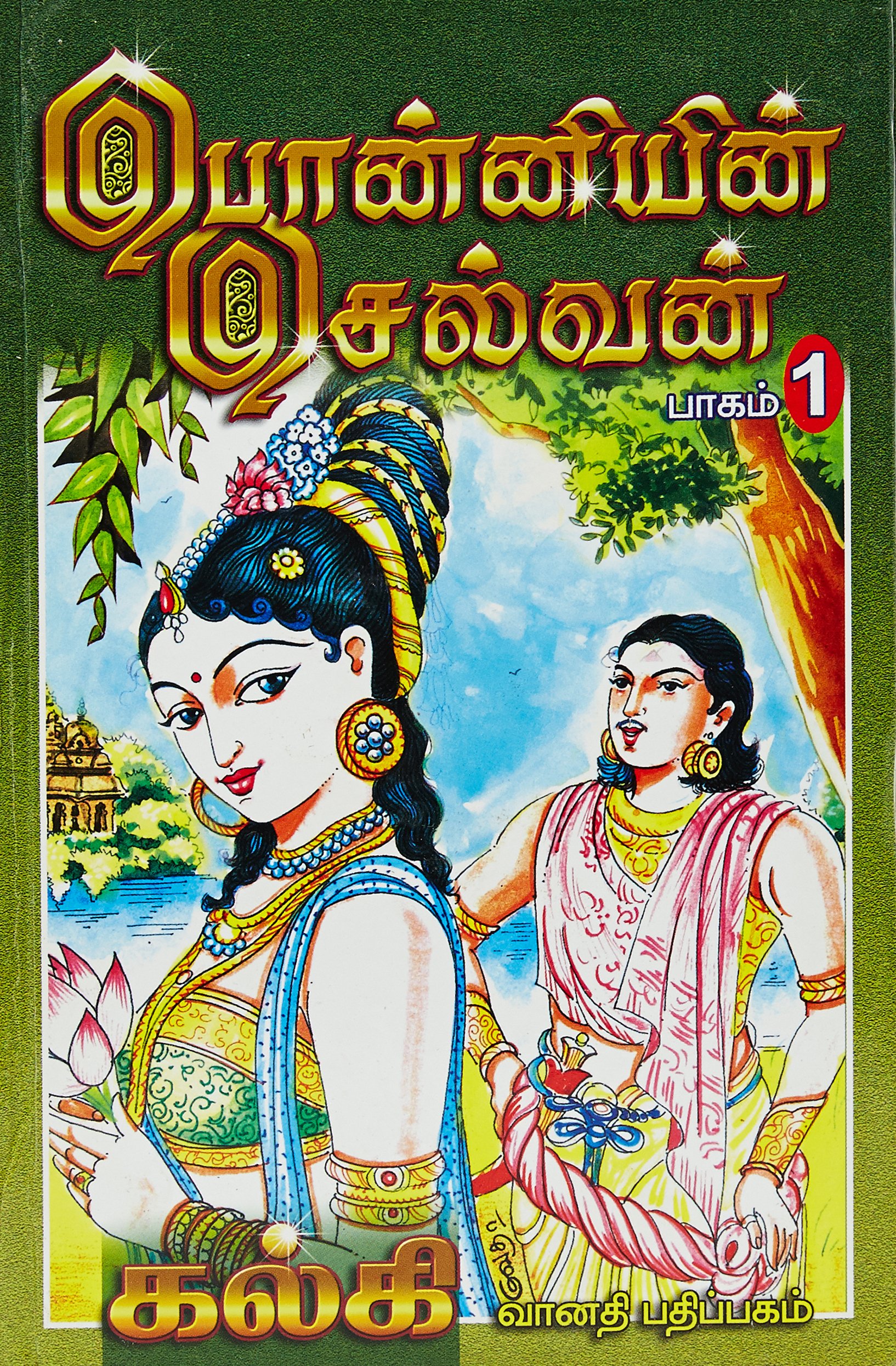 Ponniyin Selvan book cover